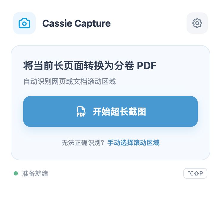 Cassie Capture 浏览器扩展弹窗界面